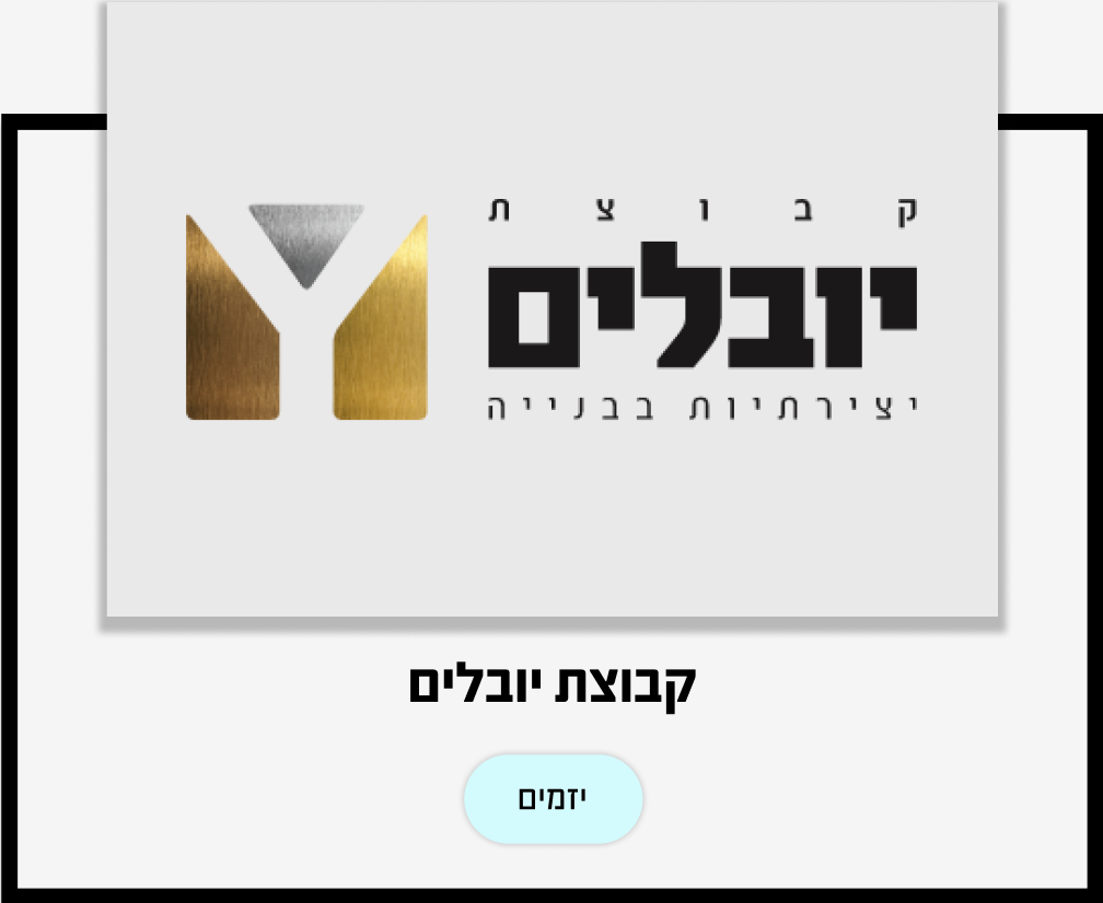 יובלים יזמים
