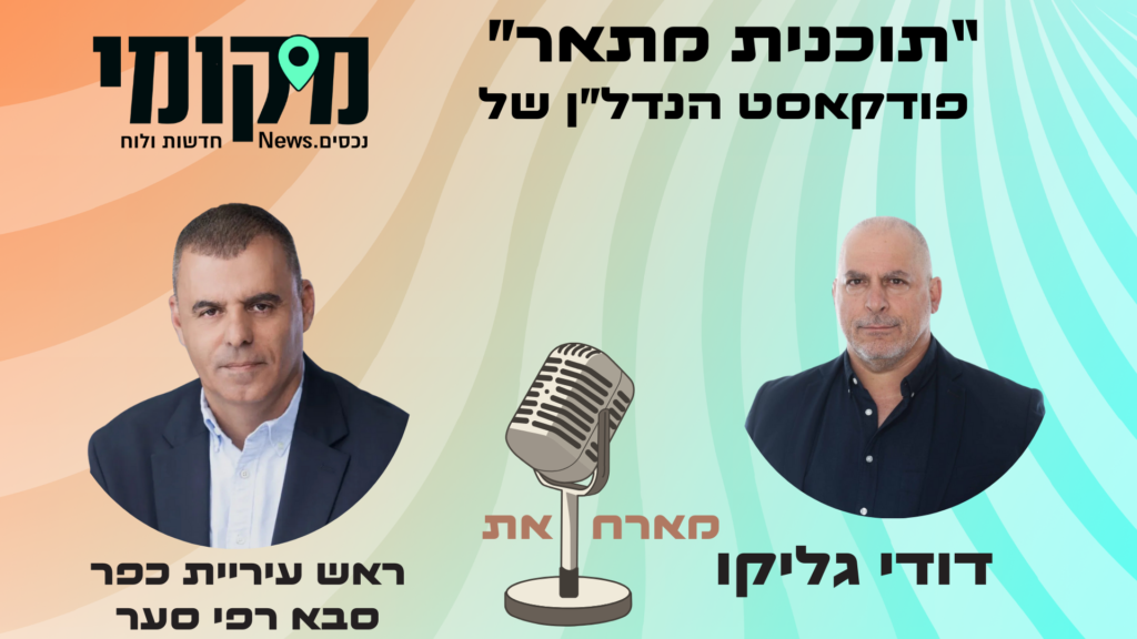רפי סער חושף את לוחות הזמנים למהפכה בשכונת יוספטל "לא פינוי בינוי, אלא בינוי-פינוי""לא פינוי בינוי, אלא בינוי-פינוי": רפי סער חושף את לוחות הזמנים למהפכה בשכונת יוספטל