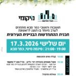 כנס דיירים בכפר סבא על תכנית ההתחדשות הבניינית: כל מה שבעלי דירות צריכים לדעת