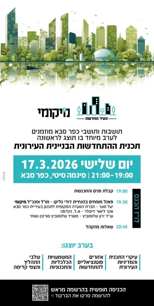 כנס דיירים בכפר סבא על תכנית ההתחדשות הבניינית: כל מה שבעלי דירות צריכים לדעת