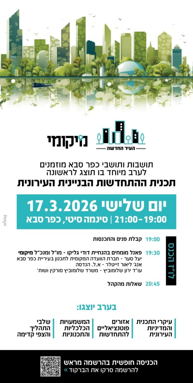 כנס דיירים בכפר סבא על תכנית ההתחדשות הבניינית: כל מה שבעלי דירות צריכים לדעת