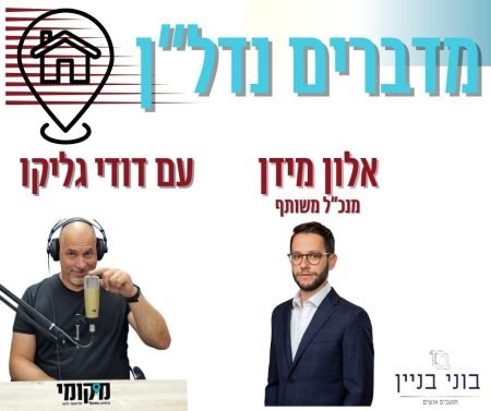 _מדברים נדל”ן אלון מידן סופי